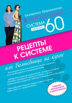 Рецепты к системе минус 60, или Волшебница на кухне, Екатерина Мириманова