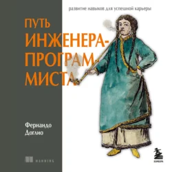 Путь инженера-программиста: развитие навыков для успешной карьеры, Фернандо Доглио