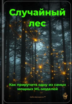 Случайный лес: Как приручить одну из самых мощных ML-моделей, Артем Демиденко