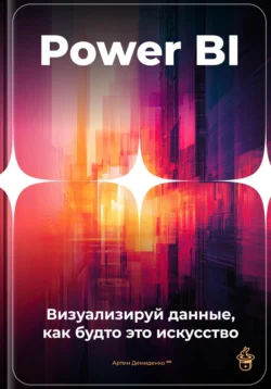 Power BI: Визуализируй данные, как будто это искусство, Артем Демиденко