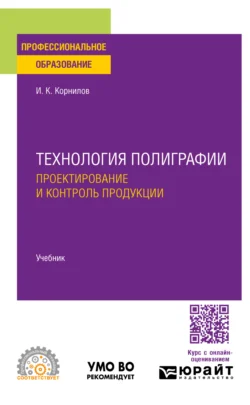 Технология полиграфии. Проектирование и контроль продукции. Учебник для СПО, Иван Корнилов