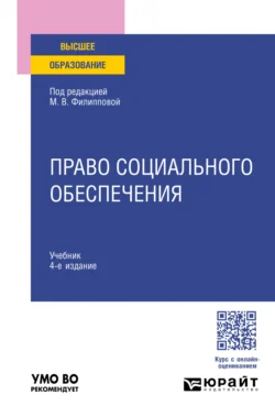 Право социального обеспечения 4-е изд., пер. и доп. Учебник для вузов, Марина Федорова