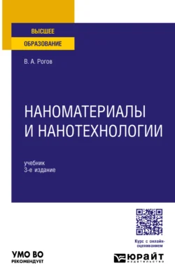 Наноматериалы и нанотехнологии 3-е изд., пер. и доп. Учебник для вузов, Владимир Рогов