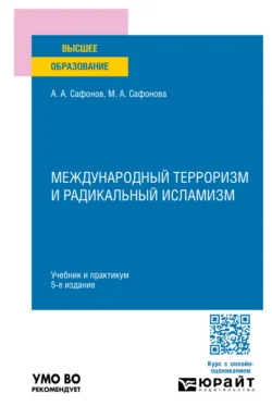 Международный терроризм и радикальный исламизм 5-е изд., пер. и доп. Учебник и практикум для вузов, Александр Сафонов