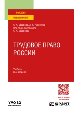 Трудовое право России 8-е изд., пер. и доп. Учебник для вузов, Анатолий Рыженков