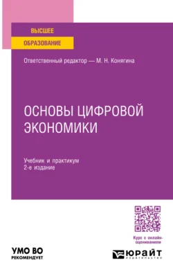 Основы цифровой экономики 2-е изд. Учебник и практикум для вузов, Мария Конягина