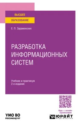 Разработка информационных систем 2-е изд. Учебник и практикум для вузов, Евгений Зараменских