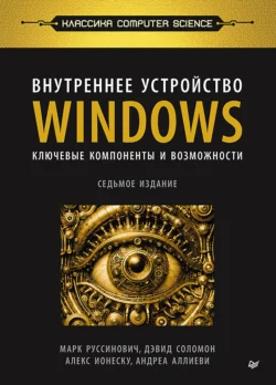 Внутреннее устройство Windows. Ключевые компоненты и возможности (pdf+epub), Марк Руссинович