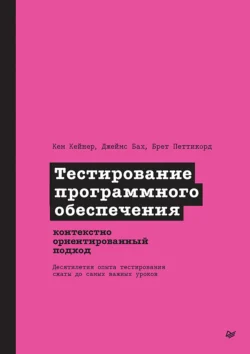 Тестирование программного обеспечения. Контекстно ориентированный подход (pdf+epub), Кем Кейнер