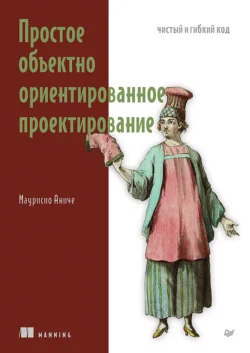 Простое объектно-ориентированное проектирование. Чистый и гибкий код (pdf+epub), Маурисио Аниче