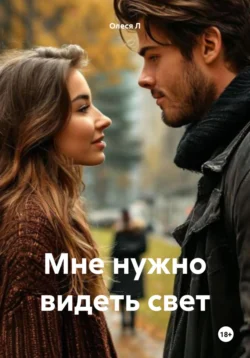 Мне нужно видеть свет, Олеся Л