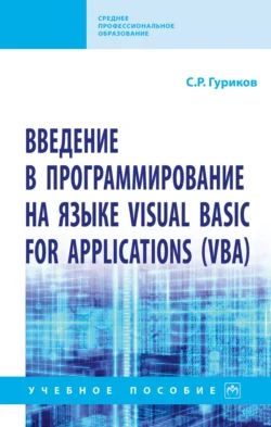 Введение в программирование на языке Visual Basic for Applications (VBA), Сергей Гуриков