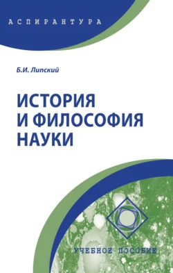 История и философия науки, Борис Липский