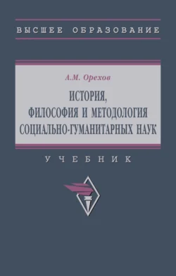 История, философия и методология социально-гуманитарных наук, Андрей Орехов