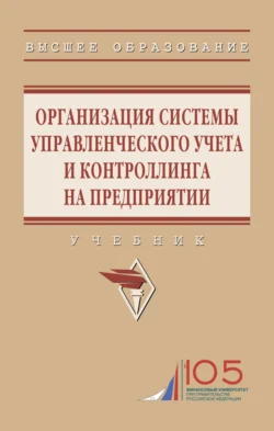 Организация системы управленческого учета и контроллинга на предприятии, Татьяна Степанова