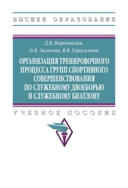 Организация тренировочного процесса групп спортивного совершенствования по служебному двоеборью и служебному биатлону, Дмитрий Ворончихин