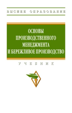 Основы производственного менеджмента и бережливое производство, Елена Сидорова