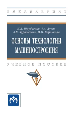 Основы технологии машиностроения, Иван Шрубченко