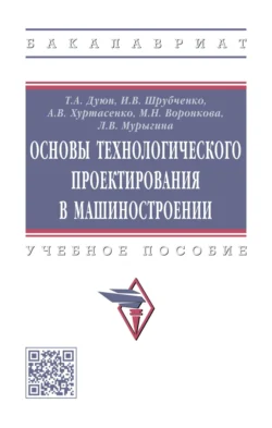 Основы технологического проектирования в машиностроении, Иван Шрубченко