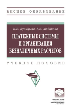 Платежные системы и организация безналичных расчетов, Наталья Куницына