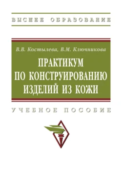 Практикум по конструированию изделий из кожи, Валентина Ключникова