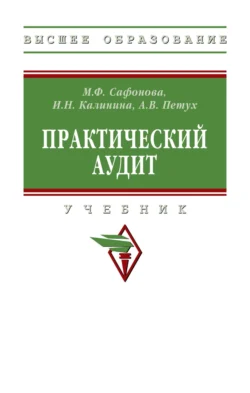 Практический аудит, Маргарита Сафонова