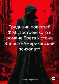 Традиции повестей Ф.М. Достоевского в романе Брета Истона Эллиса «Американский психопат», Татьяна Карпенко