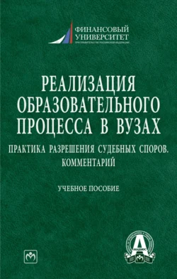 Реализация образовательного процесса в вузах: практика разрешения судебных споров. Комментарий, Гульнара Ручкина