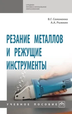 Резание металлов и режущие инструменты, Владимир Солоненко