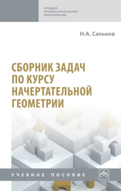 Сборник задач по курсу начертательной геометрии, Николай Сальков