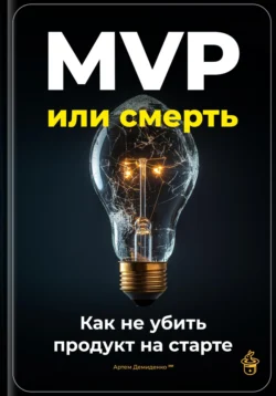 MVP или смерть: Как не убить продукт на старте, Артем Демиденко