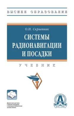 Системы радионавигации и посадки, Олег Скрыпник