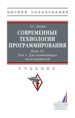 Современные технологии программирования. Язык С#. В двух томах: Том 1. Для начинающих пользователей, Эдуард Дадян