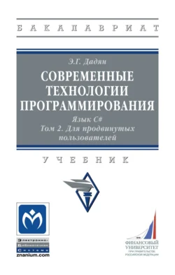 Современные технологии программирования. Язык С#.: В 2 томах. Том 2, Для продвинутых пользователей, Эдуард Дадян