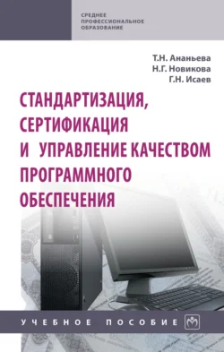 Стандартизация, сертификация и управление качеством программного обеспечения, Георгий Исаев