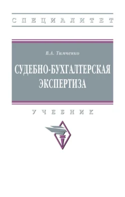 Судебно-бухгалтерская экспертиза, Владимир Тимченко