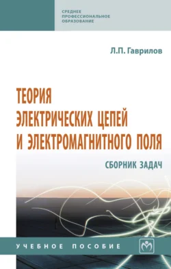 Теория электрических цепей и электромагнитного поля: сборник задач, Леонид Гаврилов