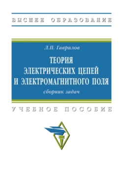 Теория электрических цепей и электромагнитного поля: сборник задач, Леонид Гаврилов