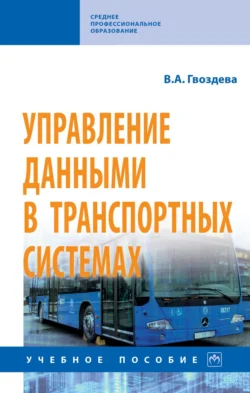 Управление данными в транспортных системах, Валентина Гвоздева