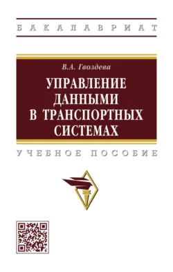 Управление данными в транспортных системах, Валентина Гвоздева