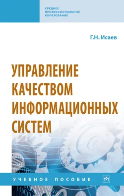 Управление качеством информационных систем, Георгий Исаев