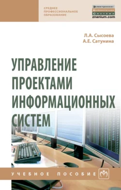 Управление проектами информационных систем, Леда Сысоева