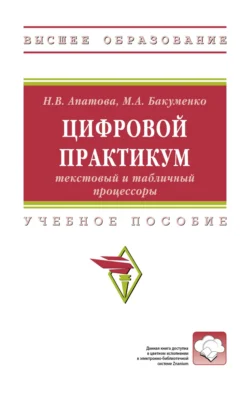 Цифровой практикум: текстовый и табличный процессоры, Мария Бакуменко