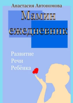 Мамин ежедневник. Развитие речи ребёнка, Анастасия Автономова