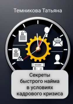 Секреты быстрого найма в условиях кадрового кризиса, Татьяна Темникова