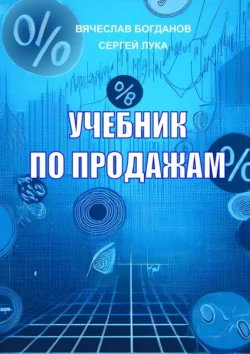 Учебник по продажам, Вячеслав Богданов