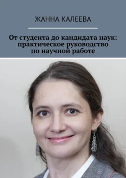 От студента до кандидата наук: практическое руководство по научной работе, Жанна Калеева