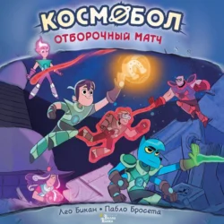 Космобол. Отборочный матч, Лео Бикан