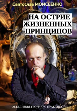 На острие жизненных принципов, Святослав Моисеенко