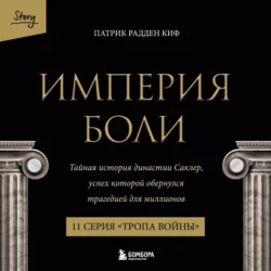 Империя боли. Тайная история династии Саклер. 11 серия «Тропа войны», Патрик Рэдден Киф